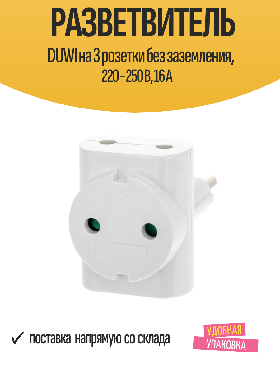 Разветвитель DUWI на 3 розетки без заземления 220 - 250 В 16 A