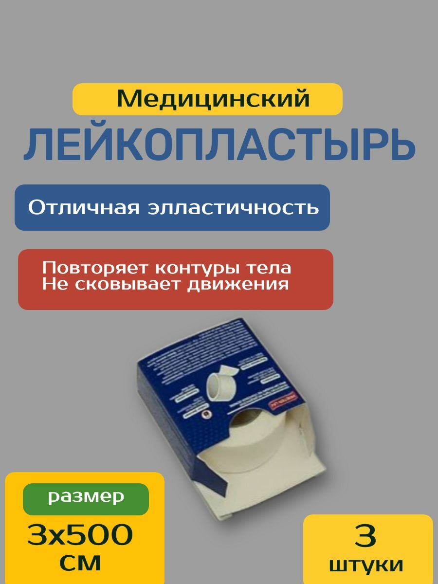 Изображение Лейкопластырь рулонный фиксирующий MASTER UNI UNIFIX, 3 х 500 см, пластырь на тканевой основе, 3 шт