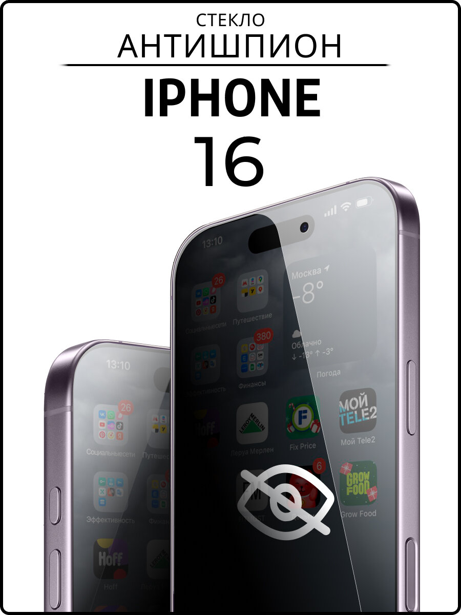 Защитное стекло iPhone 16 / Антишпион стекло на Айфон 16, прозрачное