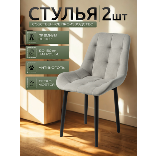 фото Стул мягкий кухонный, комплект из 2 стульев для кухни румба, серый велюр, черные ножки современник