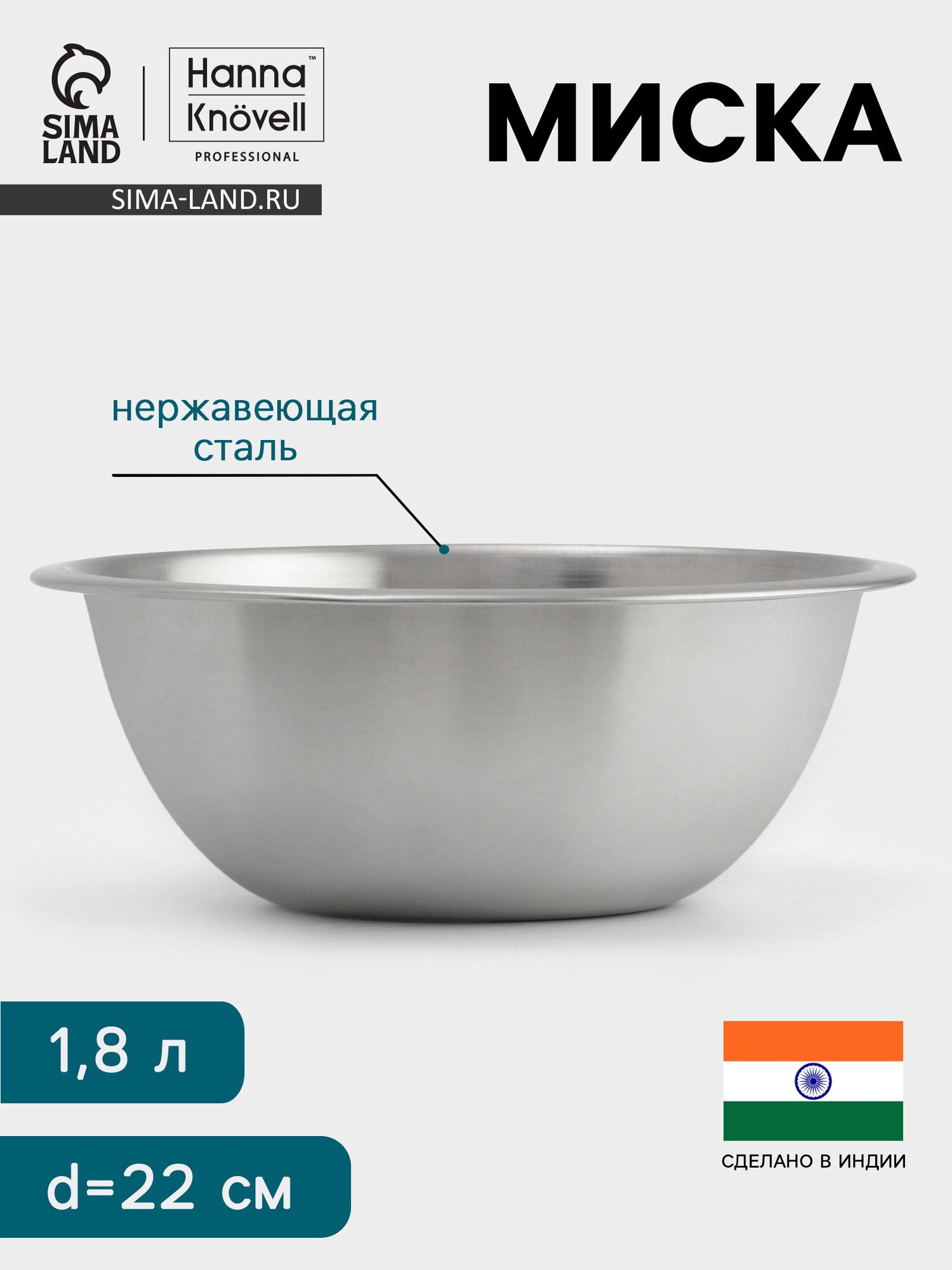 Миска Hanna Knövell 1.8 л d=22 см толщина 0.4-0.5 мм нержавеющая сталь