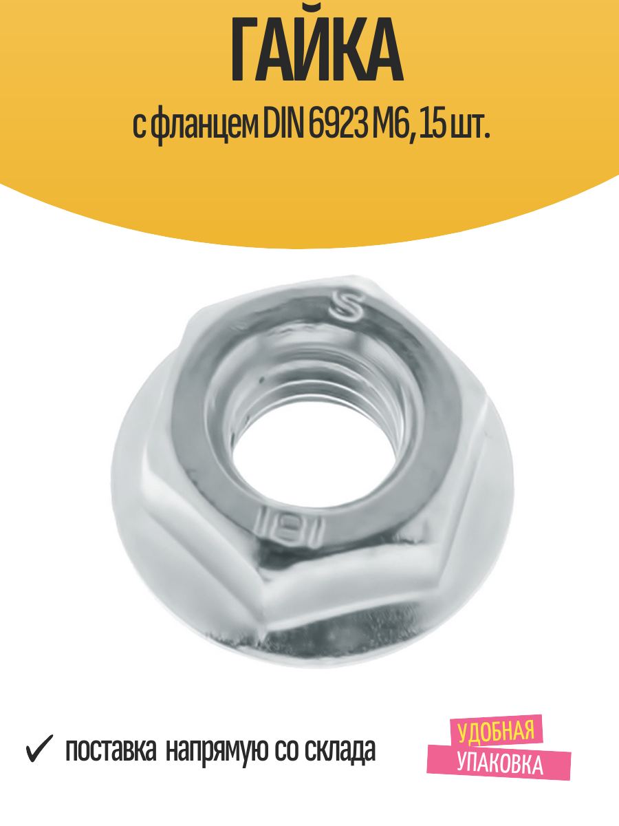 Гайка с фланцем DIN 6923 М6, 15 шт.
