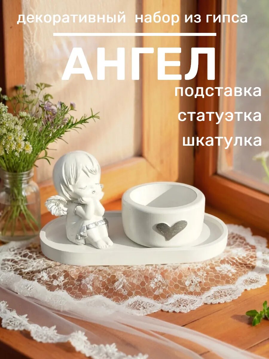 Декоративный гипсовый набор статуэтка ангела шкатулка с сердечком поднос ручная роспись