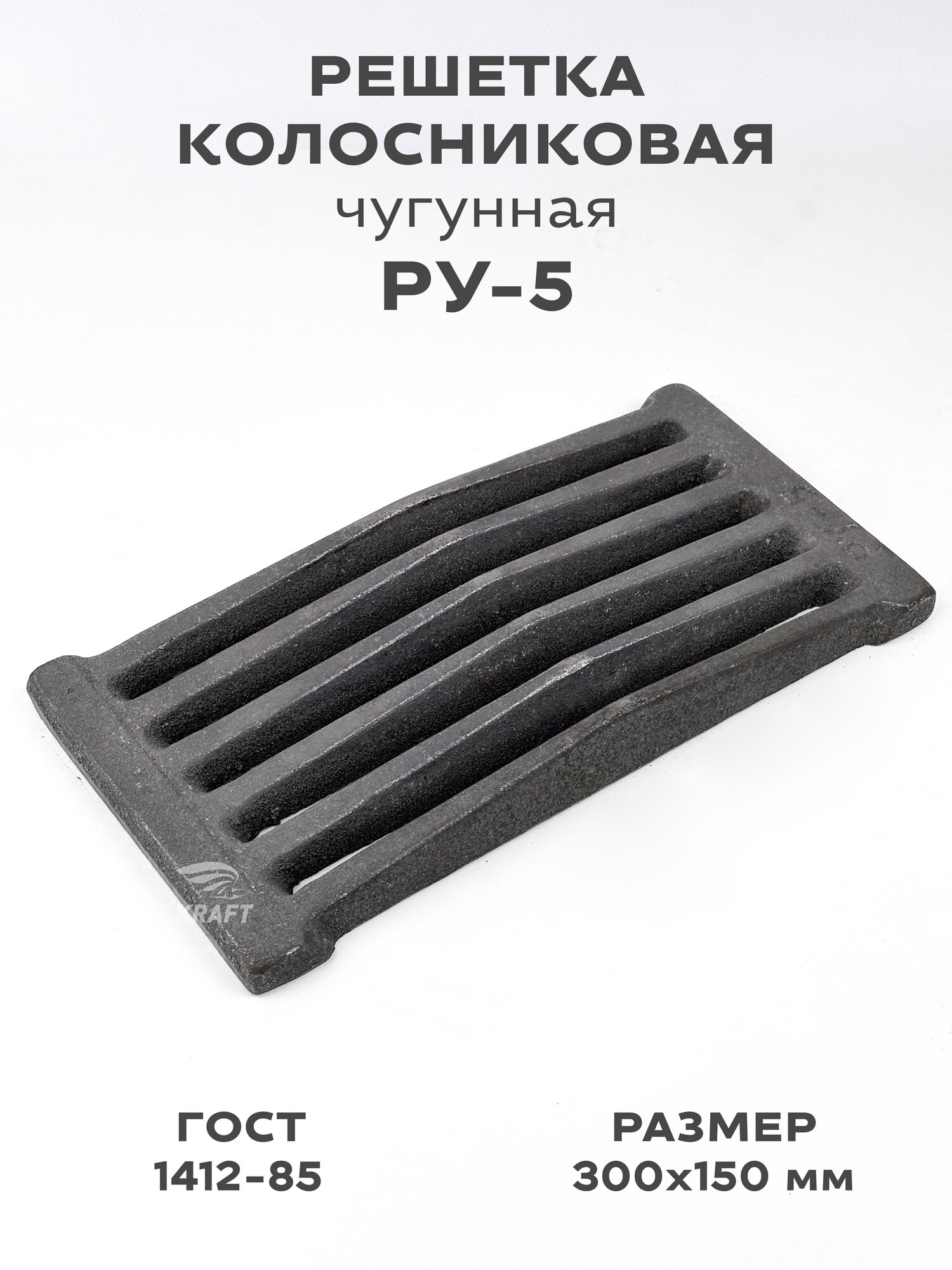 Решетка чугунная колосниковая для печей и каминов РУ-5 300х150 мм