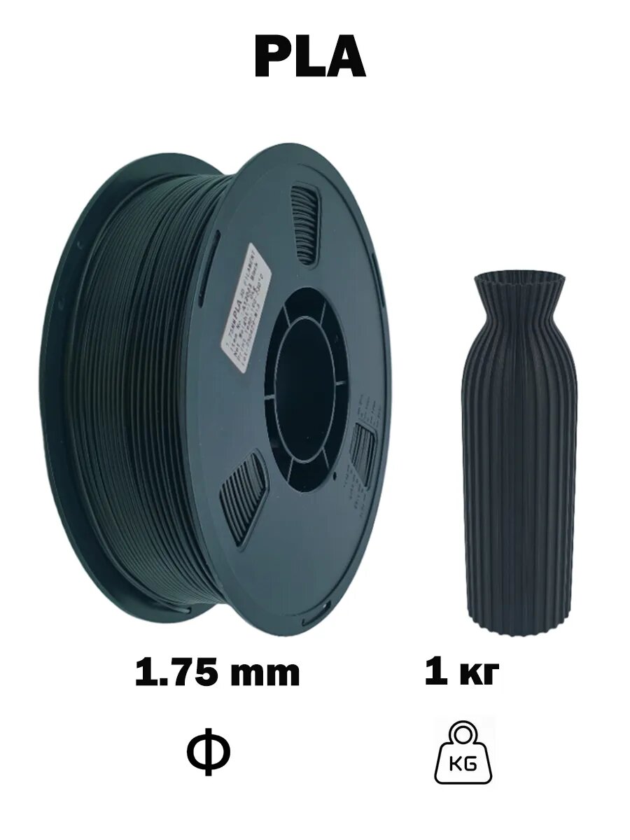 Пластик Nexaforge PLA для 3D принтеров 175мм 1кг чёрный