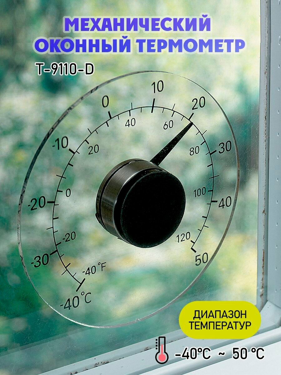 Термометр оконный "Вся-Чина" T-9110-D бесцветный на липучке пластик до -40°C