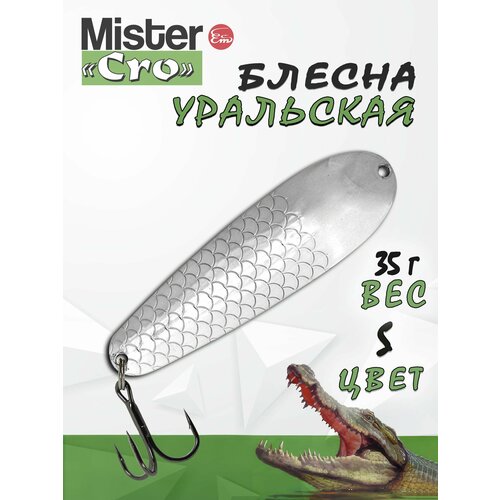 Блесна Mister Cro уральская, 85/35 S, блесна на щуку, колебалка