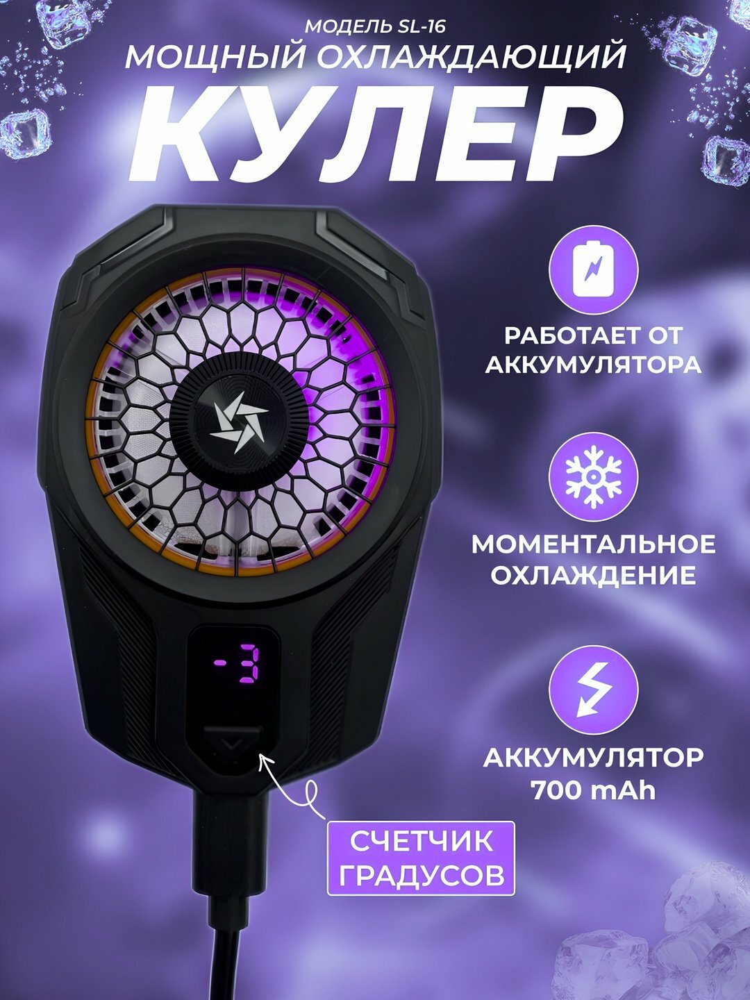 Универсальный телефонный кулер с RGB и дисплеем температуры (SL-16, USB, плотное крепление) — фото 1