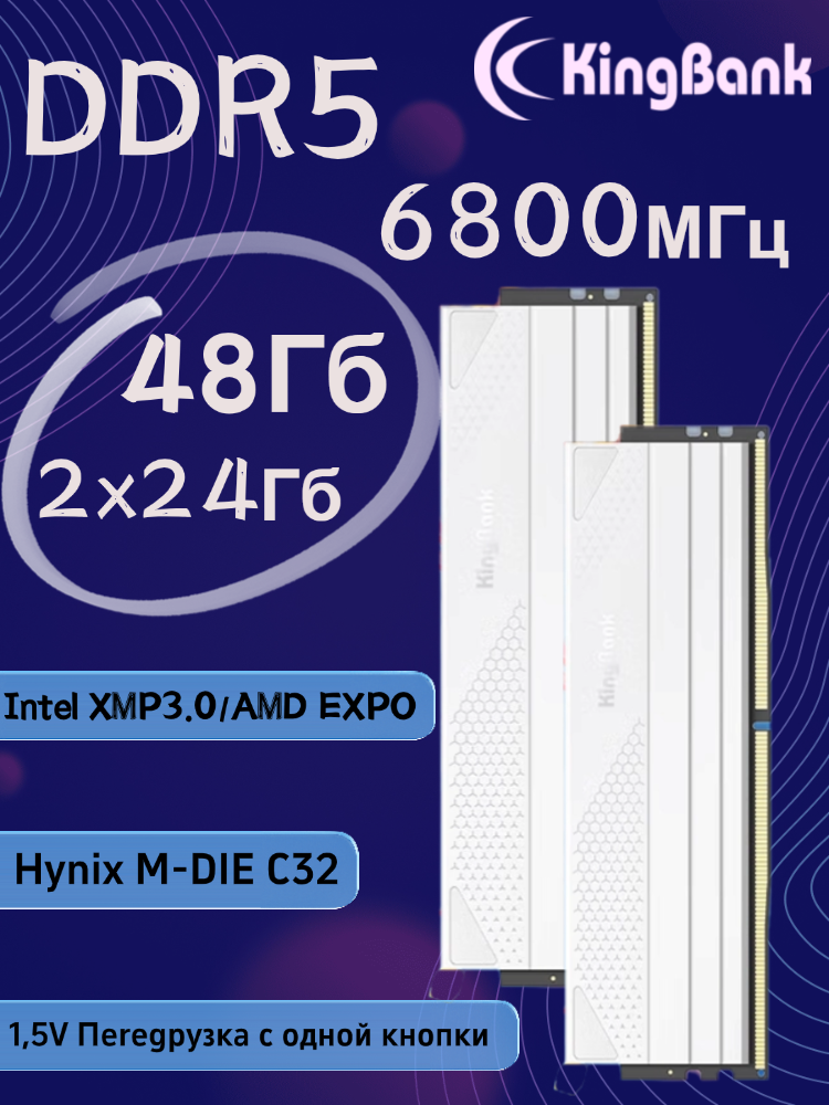 KingBank Оперативная память White Star Blade DDR5 UDIMM 6800MHz White Heatsink DRAM (Hynix M-die C32) 2x24 ГБ