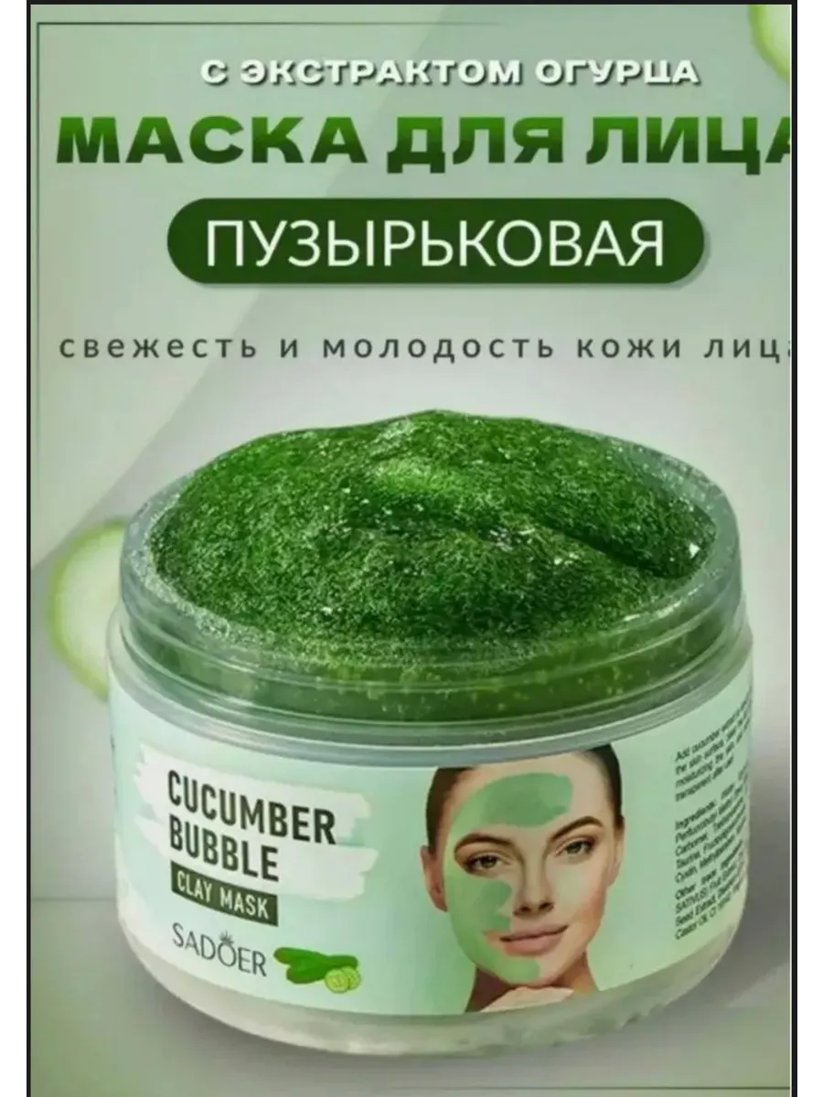 Маска для лица пузырьковая с экстрактом Огурца, от Акне и черных точек, 100 г
