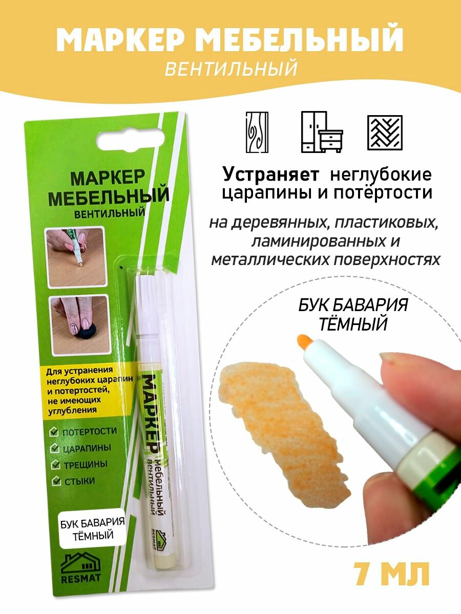 Мебельный маркер вентильный цвет - Бук Бавария Темный