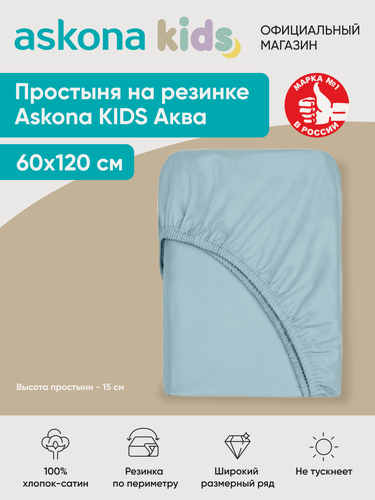 Изображение товара Простыня на резинке детская Askona (Аскона) Аква 120*60
