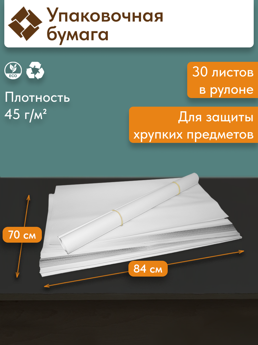 Упаковочная белая бумага 30 листов 84х70 см плотность 45 гр/м2