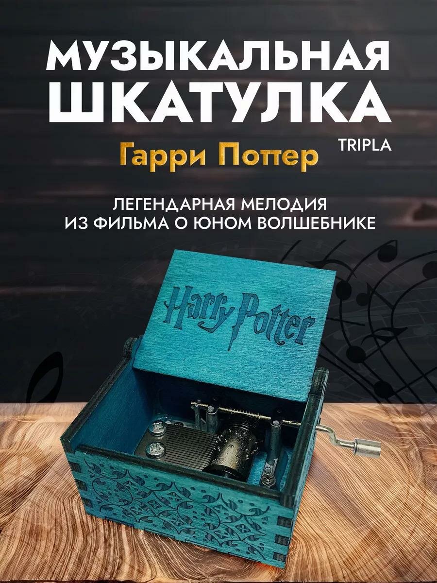 Музыкальная шкатулка Гарри Поттера (бирюзовый цвет)