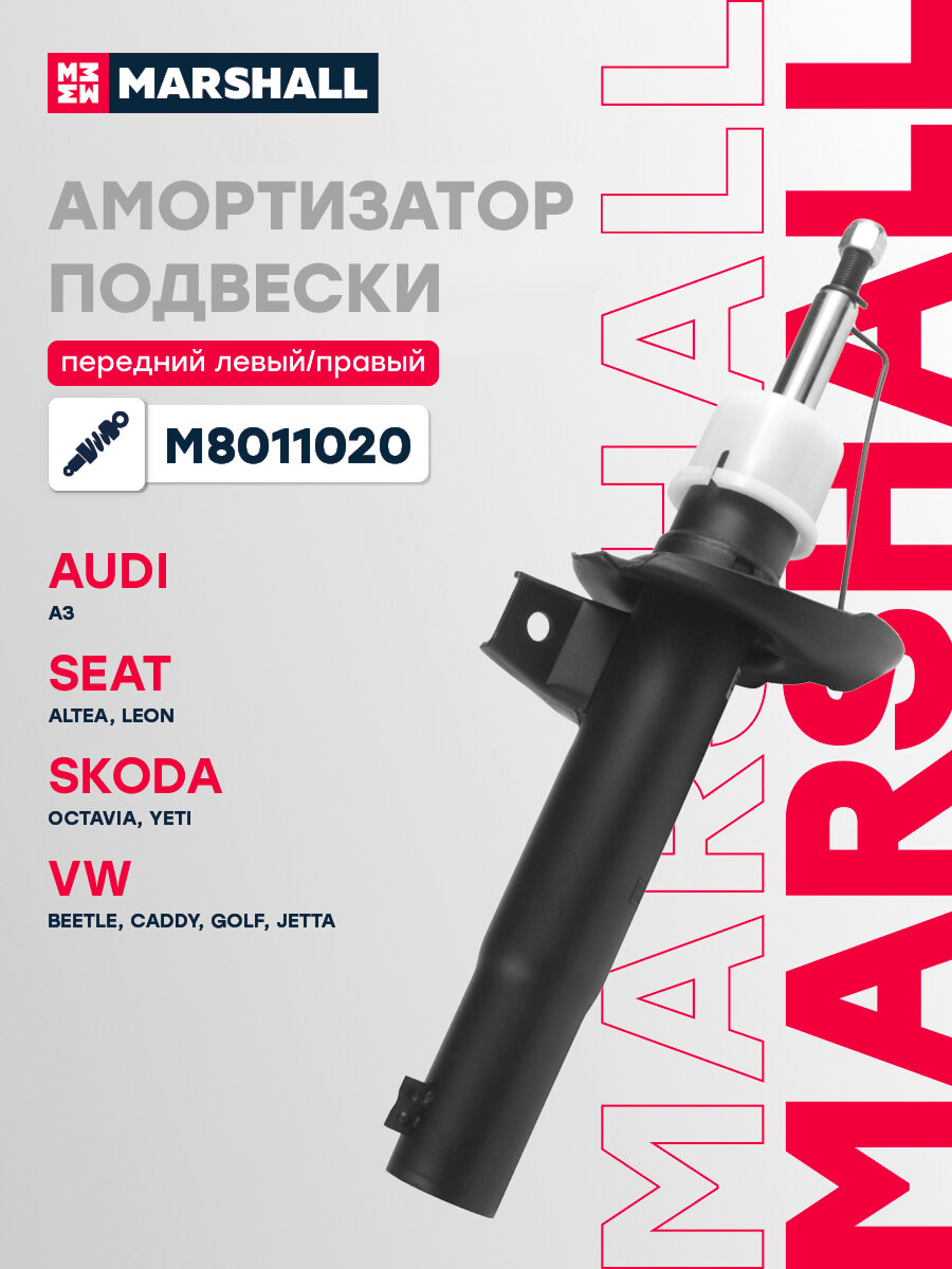Амортизатор газонаполненный передний MARSHALL M8011020 для (D=50mm) VAG A3 03-/Octavia II 04-/Yeti 09-/Caddy 04-/Golf, Jetta V, VI 03- (334834 // 1K0413031AC, 1K0413031AD, 1K0413031AE)