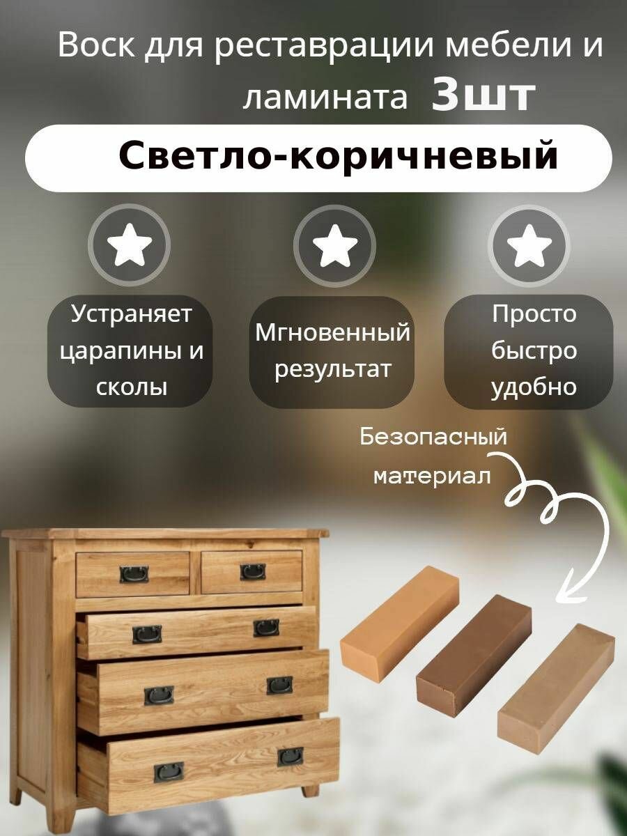 Набор воска для реставрации мебели и ламината 3 цвета