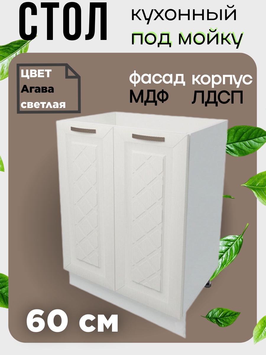 Стол тумба под мойку на кухню, ширина 60 см, цвет Агава светлая