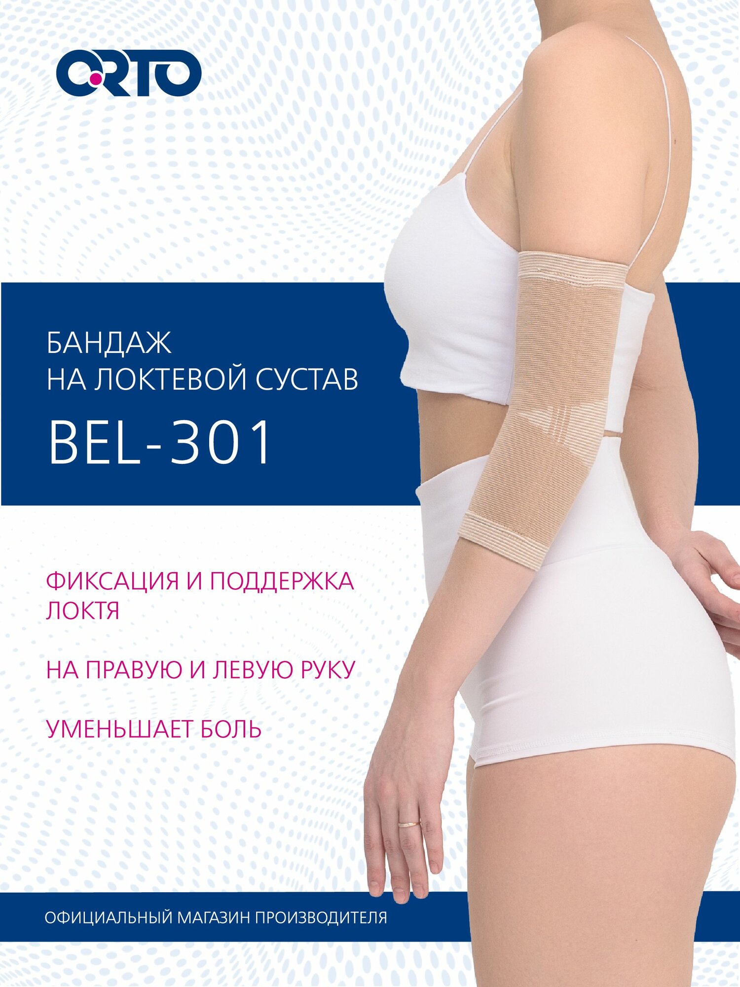 ORTO Бандаж ортопедический на локтевой сустав BEL 301 легкая степень фиксации