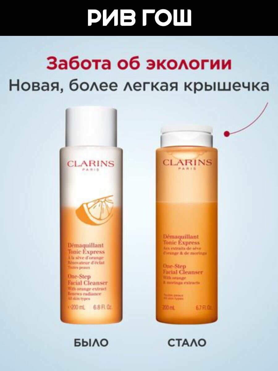 Картинки CLARINS Demaquillant Tonic Express Лосьон для моментального очищения кожи тонизирующий, 200 мл