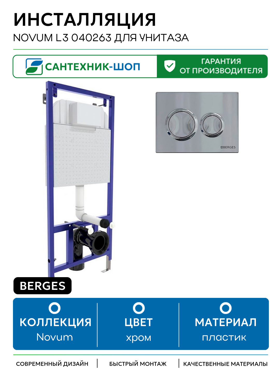 Инсталляция Berges Novum L3 040263 для унитаза с клавишей смыва Хром глянцевый хром для подвесных унитазов Германия