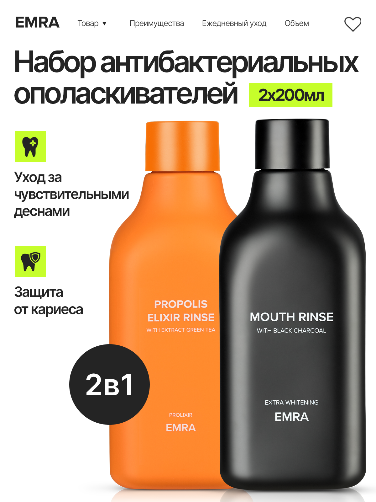 Набор антибактериальных ополаскивателей для ухода за полостью рта от EMRA