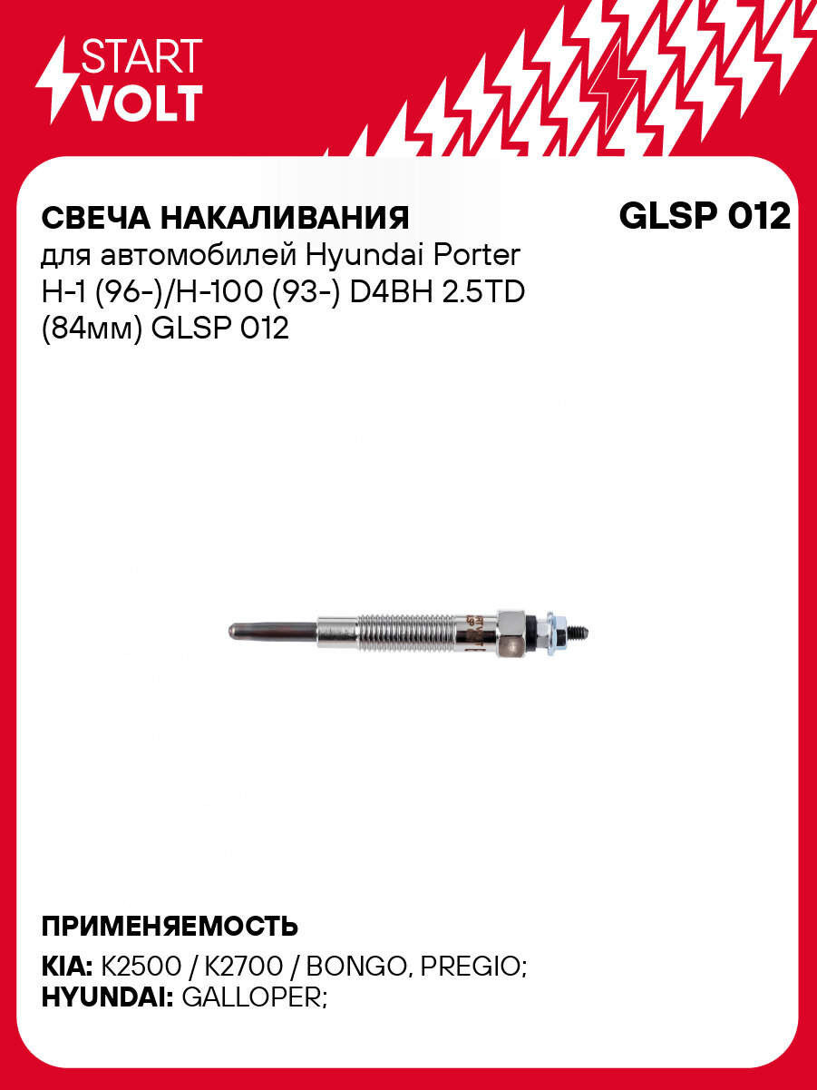 Свеча накаливания для автомобилей Hyundai Porter H-1 (96-)/H-100 (93-) D4BH 2.5TD (84мм) GLSP 012 StartVolt