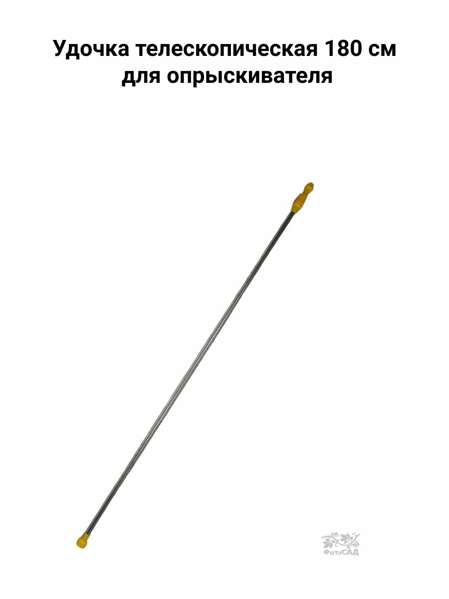 Удочкка удлинитель для опрыскивателя 90-180см.