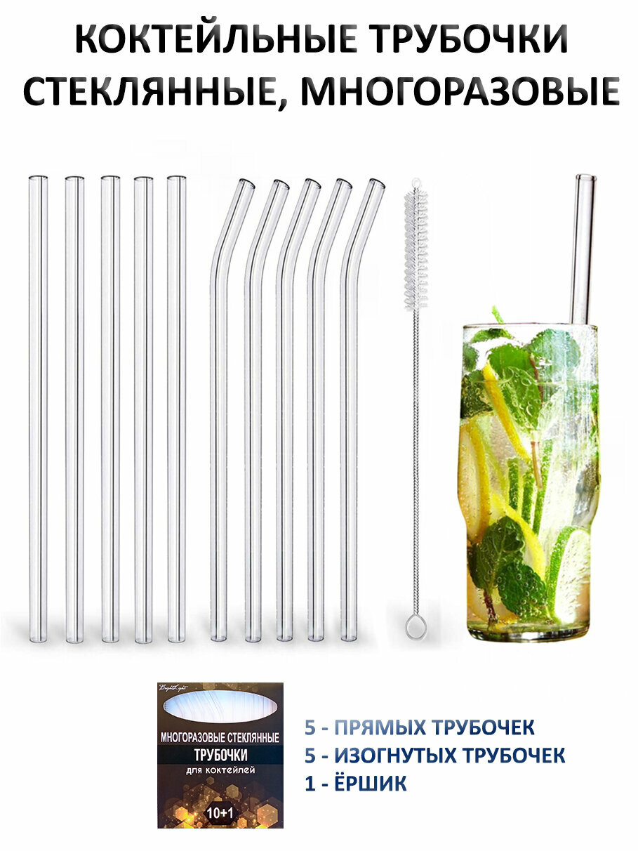 Трубочки стеклянные для коктейлей, многоразовые, прозрачные. 20 х 0,8 см. 10 шт. + ёршик. Соломинки для напитков. — фото 1