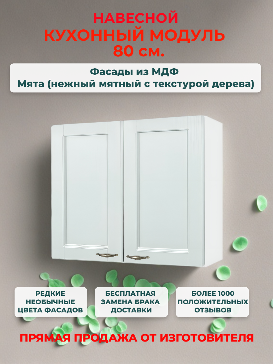 Кухонный модуль навесной 80х30х67 см 