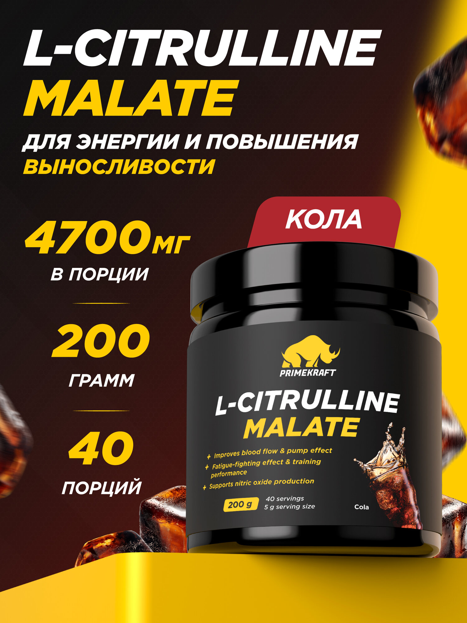 Аминокислоты PRIMEKRAFT L-Citrulline Malate Цитруллин малат со вкусом cola / 200 гр (кола) / 40 порций