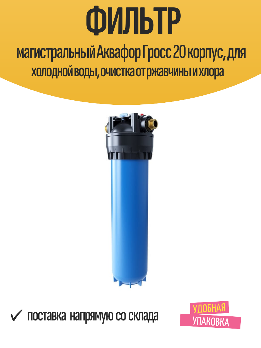 Фильтр магистральный Аквафор Гросс 20 корпус, для холодной воды, очистка от ржавчины и хлора