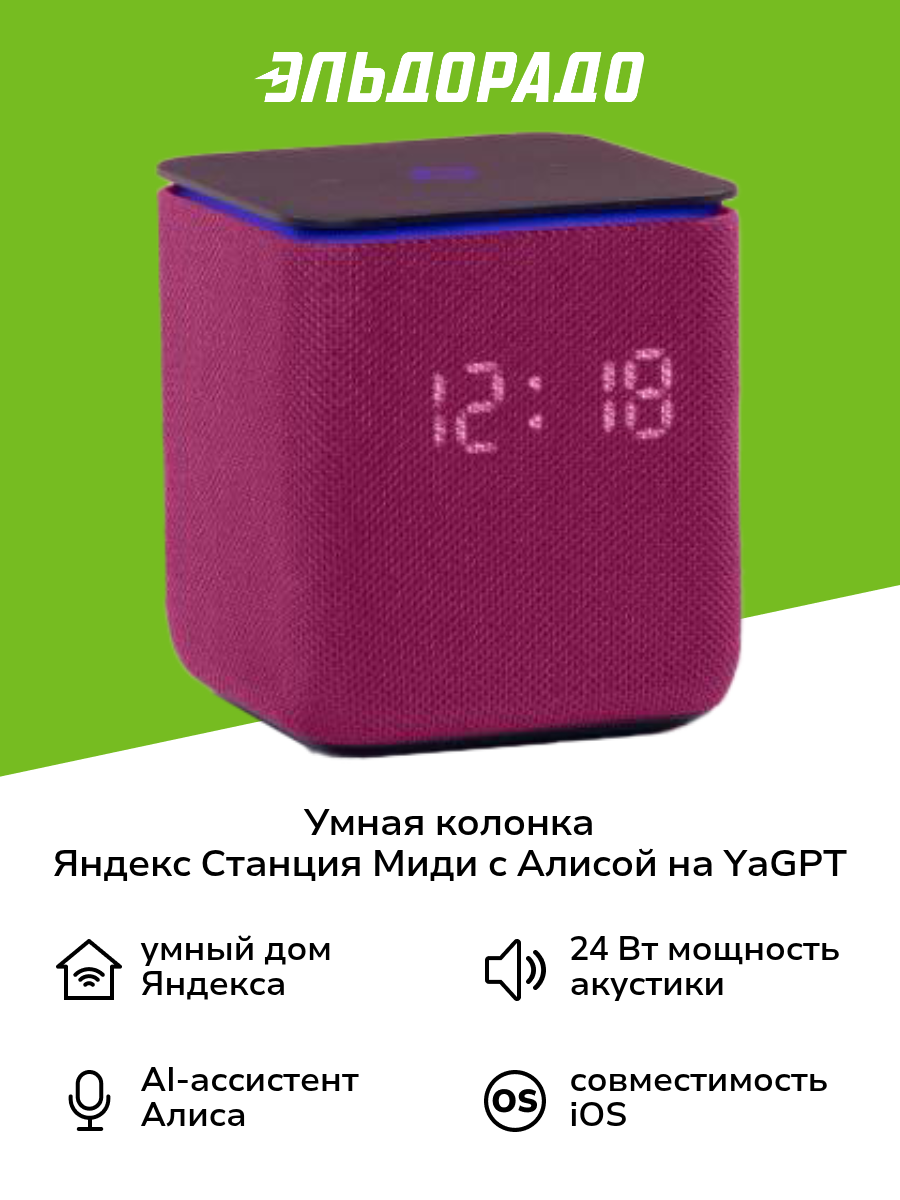 Умная колонка Яндекс Станция Миди с Алисой на YaGPT, с Zigbee, малиновый (24Вт) (YNDX-00054PNK)