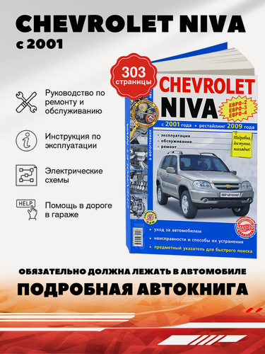 Изображение товара Книга: Chevrolet Niva (Евро 4) (евро 4) руководство по ремонту, электросхемы - инструкция по эксплуатации, руководство по техническому обслуживанию , 978-5-91685-040-6, издательство Мир Автокниг