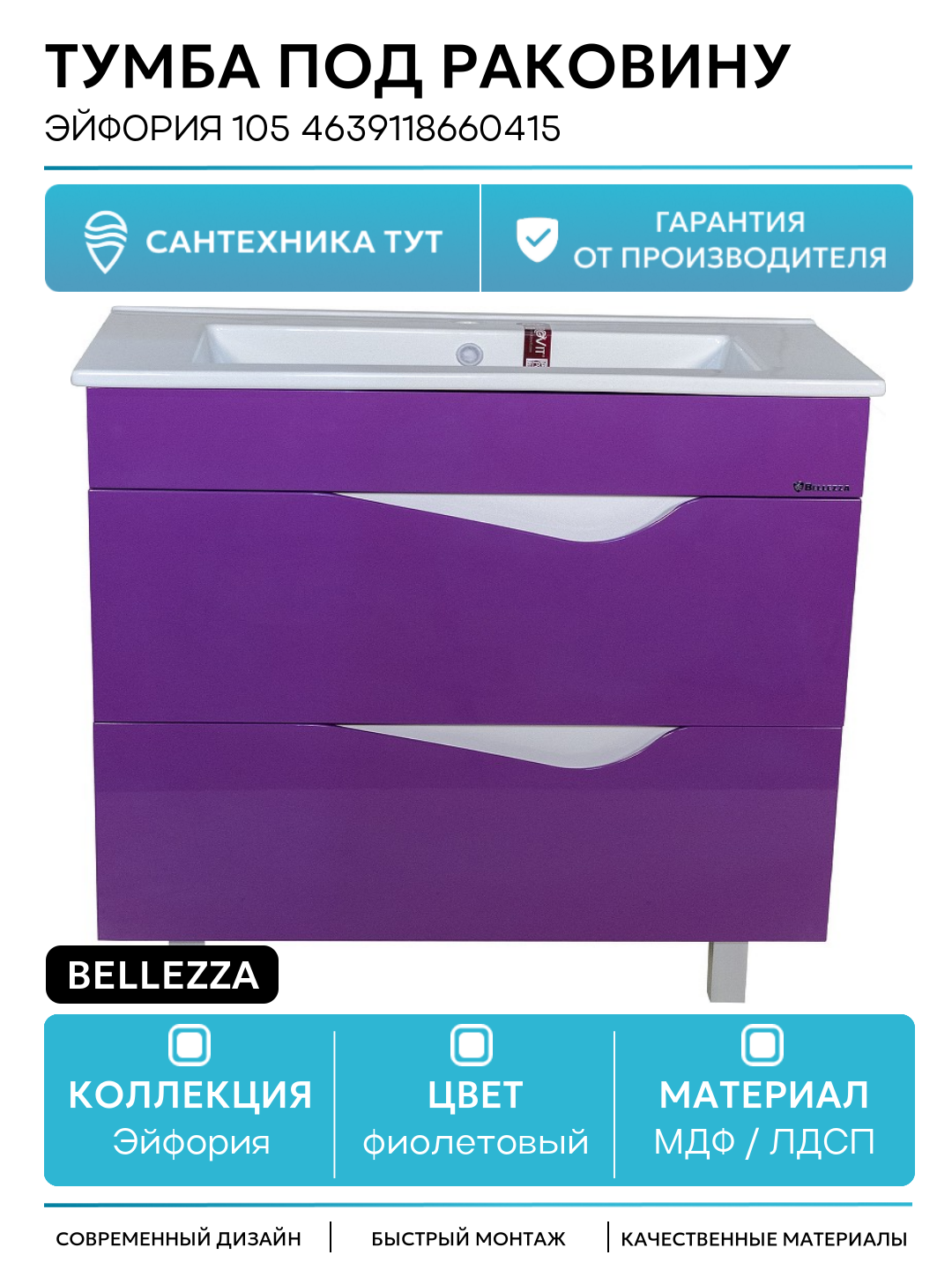 Тумба под раковину Bellezza Эйфория 105 4639118660415 Фиолетовая МДФ / ЛДСП фиолетовый с ящиками