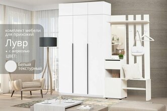 Модульная прихожая Лувр белый текстурный, с антресолью, 220.2х50.6х260 см