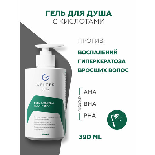 Гельтек Гель для душа с кислотами от прыщей Acid Therapy с салициловой кислотой, 390 мл