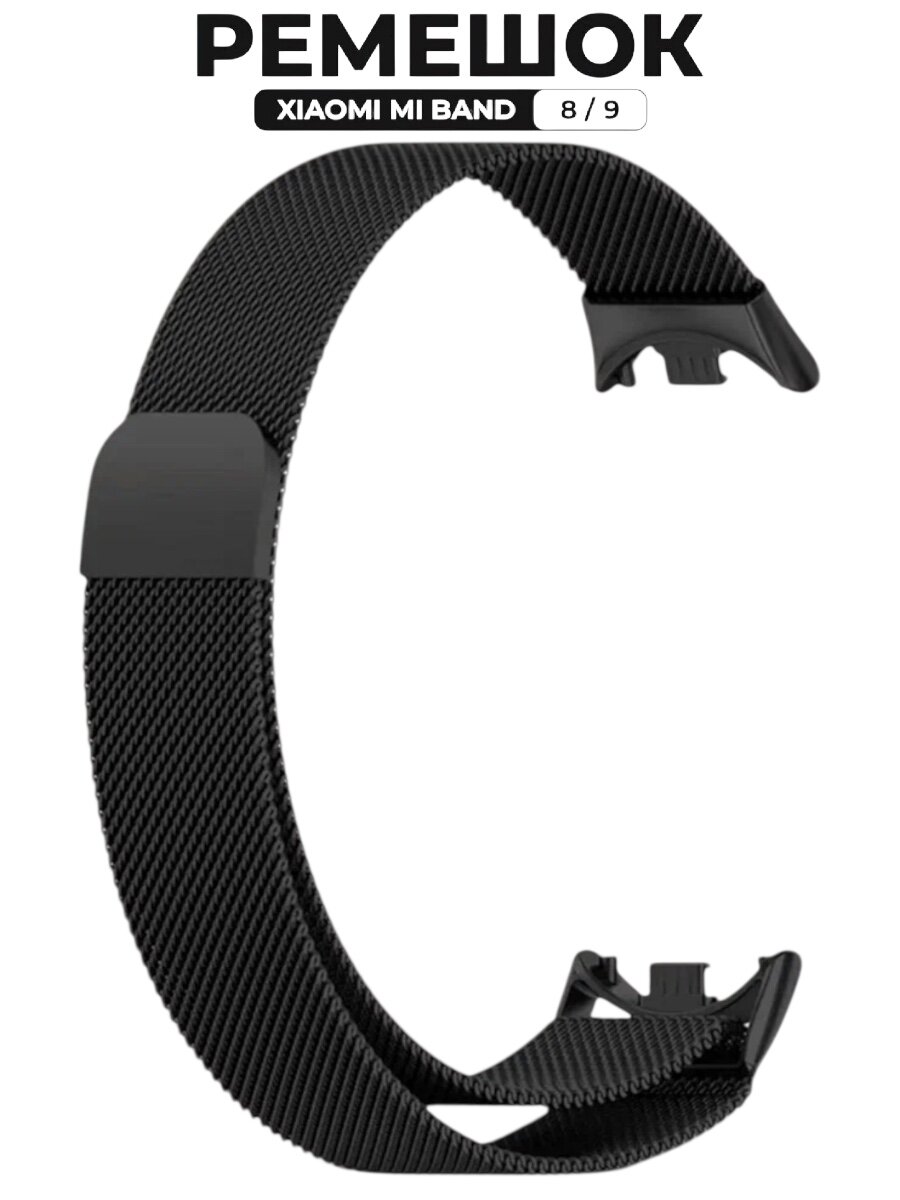 Ремешок для умных часов Xiaomi Mi Band 8, миланская петля, черный