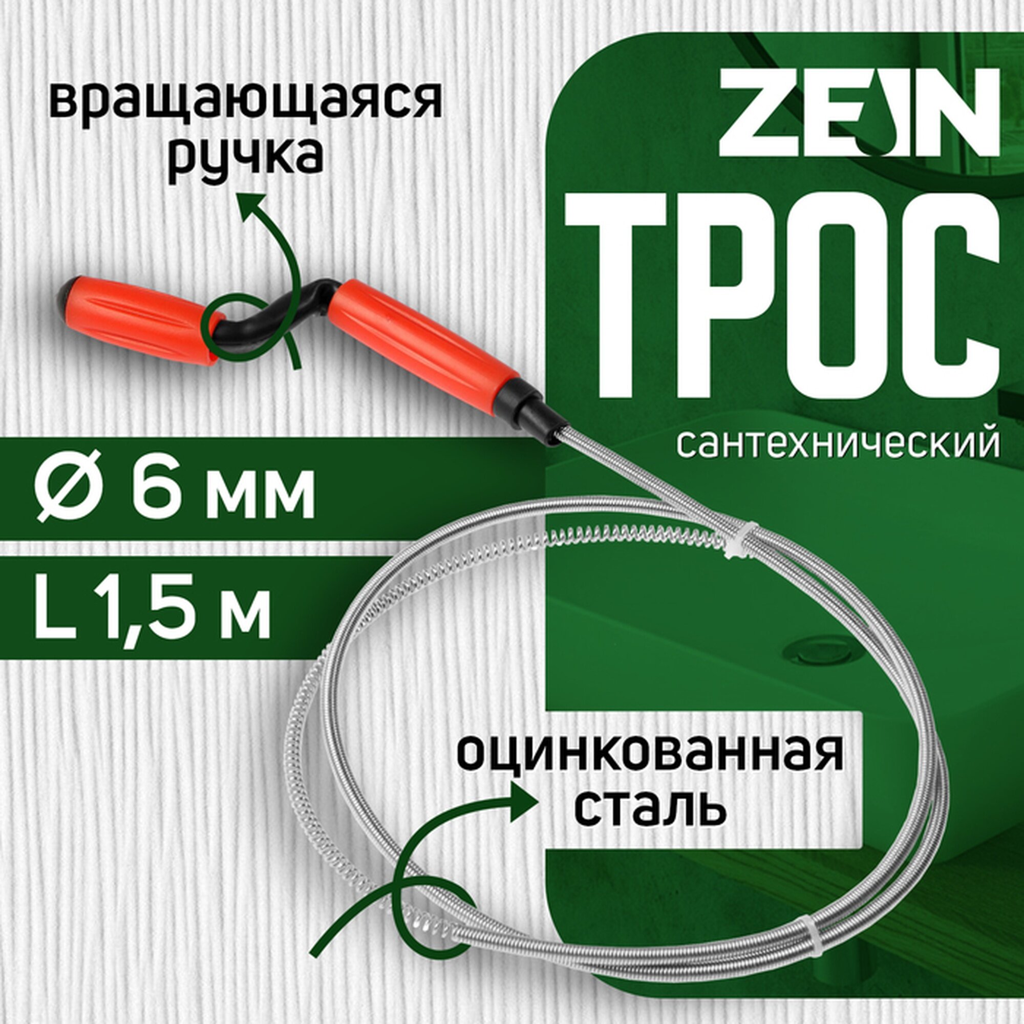 Трос сантехнический ZEIN, оцинкованный, с вращающейся ручкой, d=6 мм, L=1.5 м — фото 1