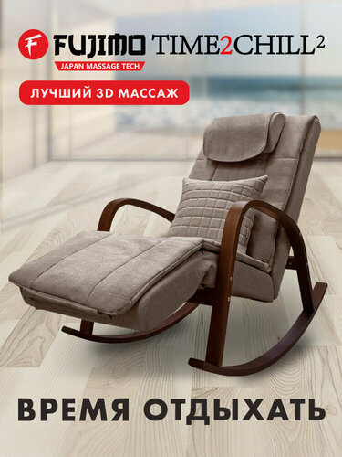 Изображение товара Массажное кресло качалка FUJIMO F2002 МСX Time2Chill Latte Вишня
