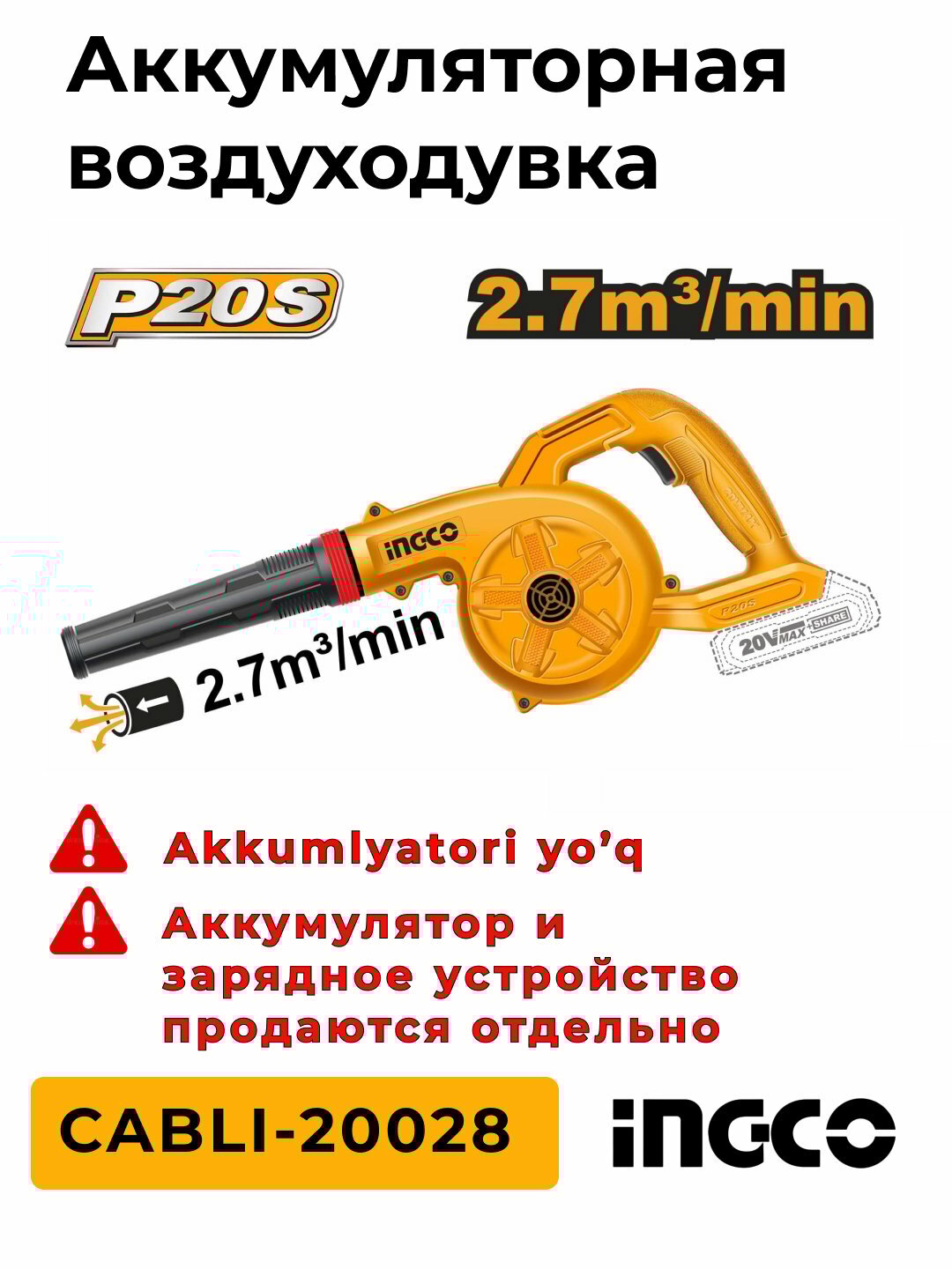Аккумуляторный воздуходув 20В SUPER INGCO CABLI-20028