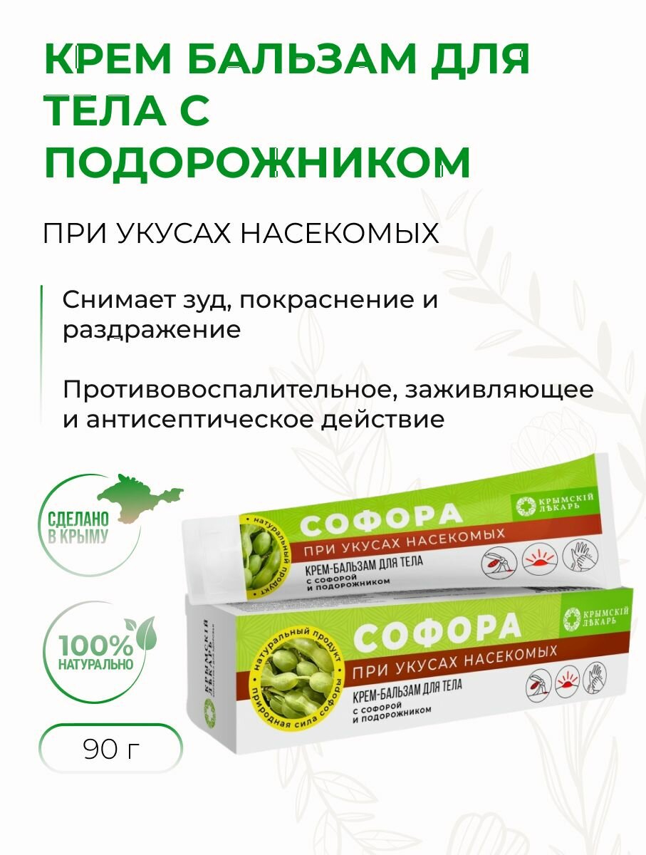 Крем-бальзам ля тела при укусах насекомых с софорой и подорожником от зуда и покраснений, 90 г