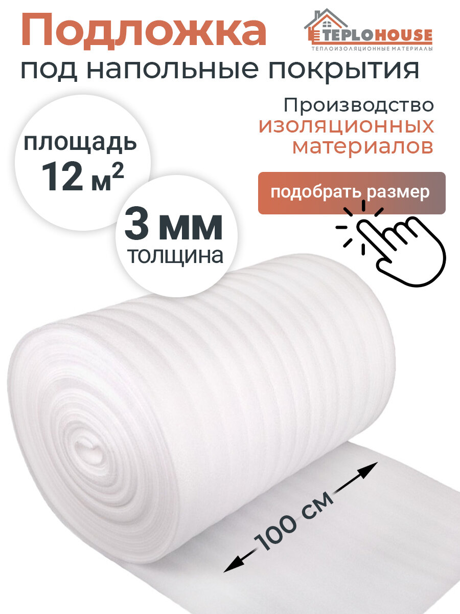 Подложка под ламинат линолеум 3 мм намотка 12 м TEPLOHOUSE
