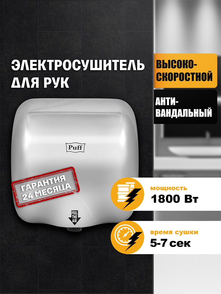 Электросушитель для рук Puff 8888 1800Вт настенный антивандальный IPX1 Арт1401300