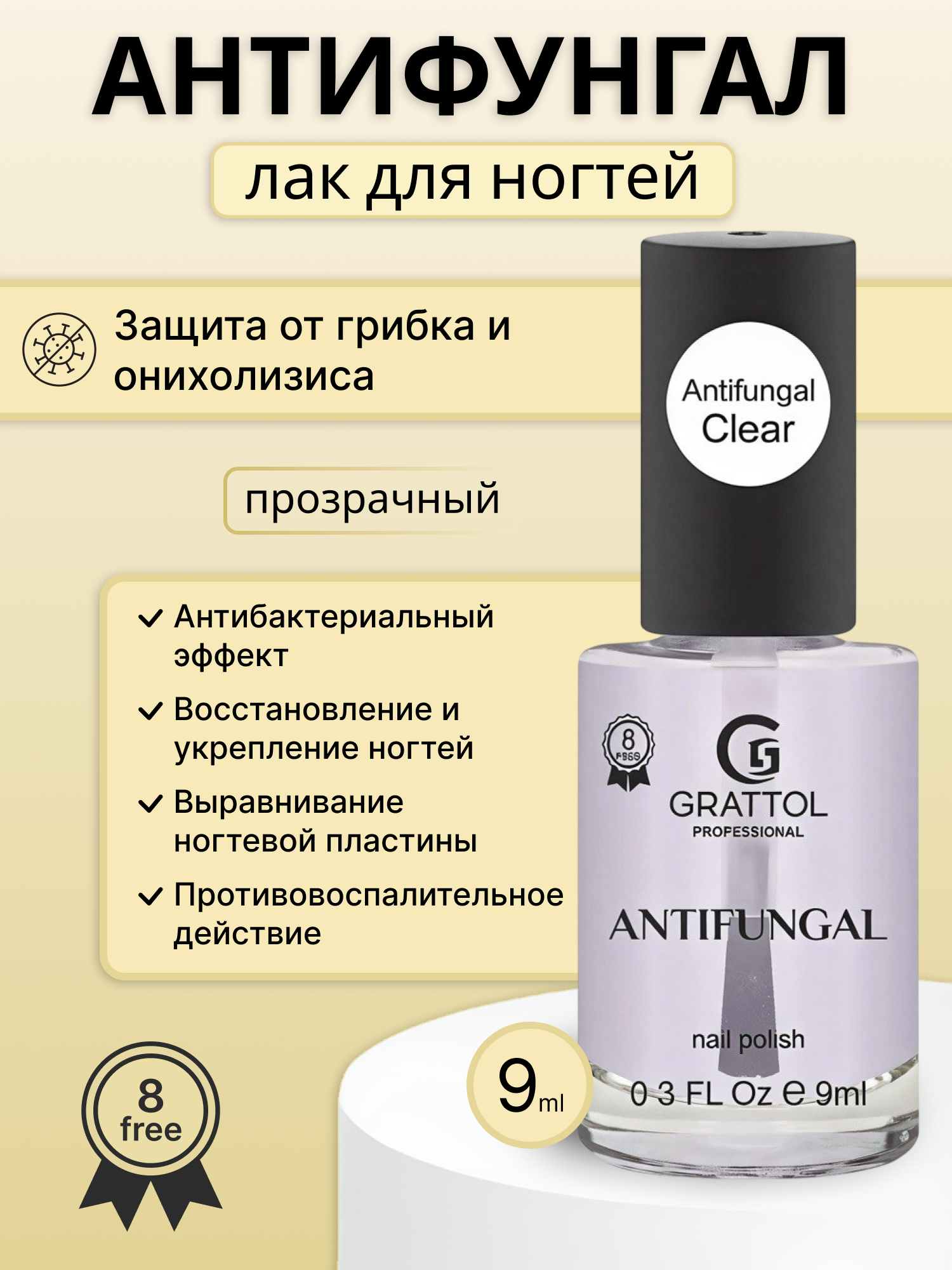 Grattol Antifungal Clear  прозрачный лак для ногтей лечебный 9 мл