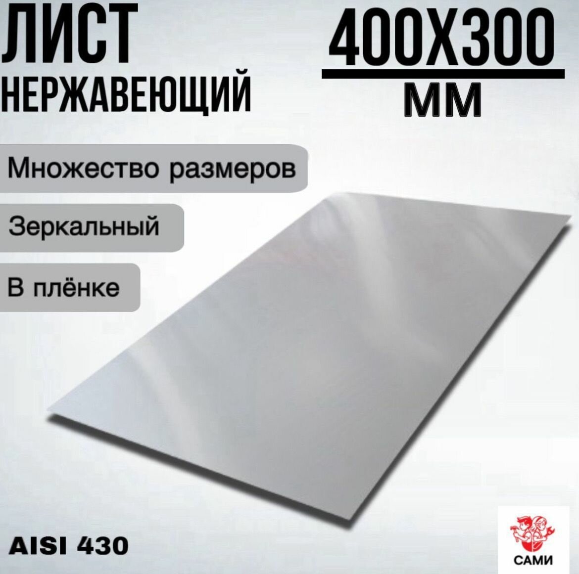 Лист нержавеющий AISI 430 400х300х2мм Зеркальный