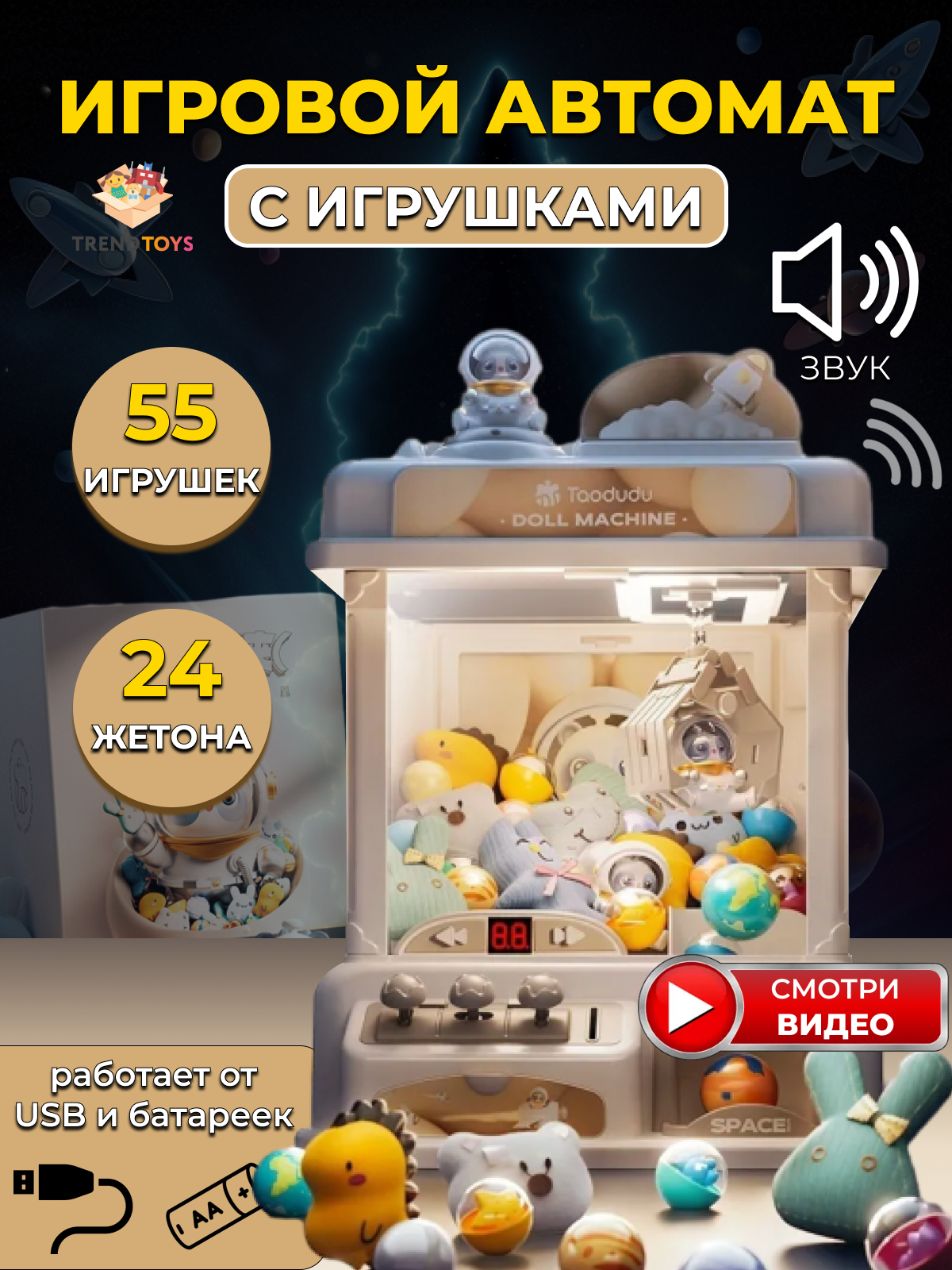 Игровой автомат с игрушками TrendToys 55 игрушек с жетонами бежевый