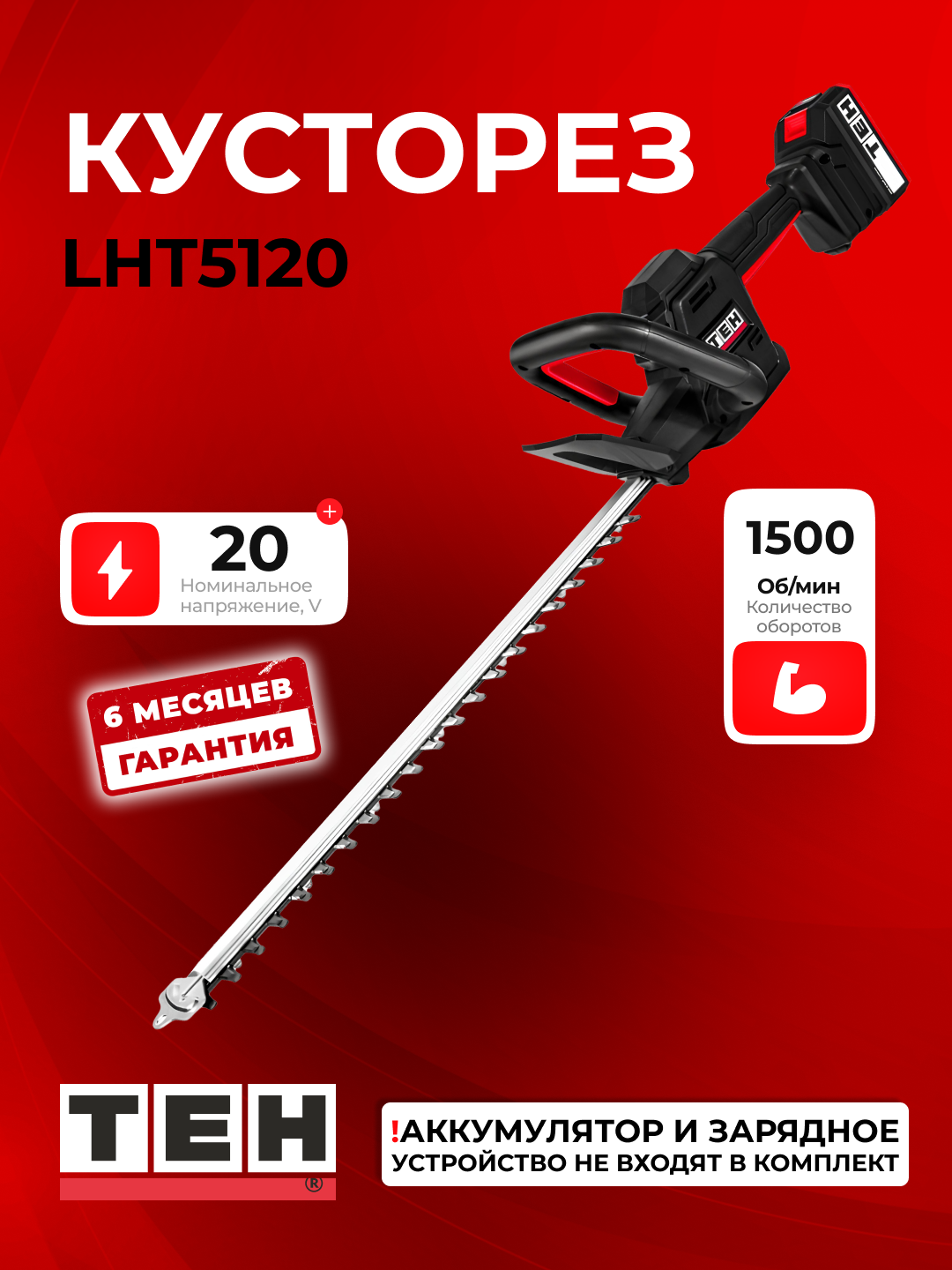 Кусторез электрический TEH LHT5120, мощный, для сада, 1500 об/мин, без аккумулятора и зарядки