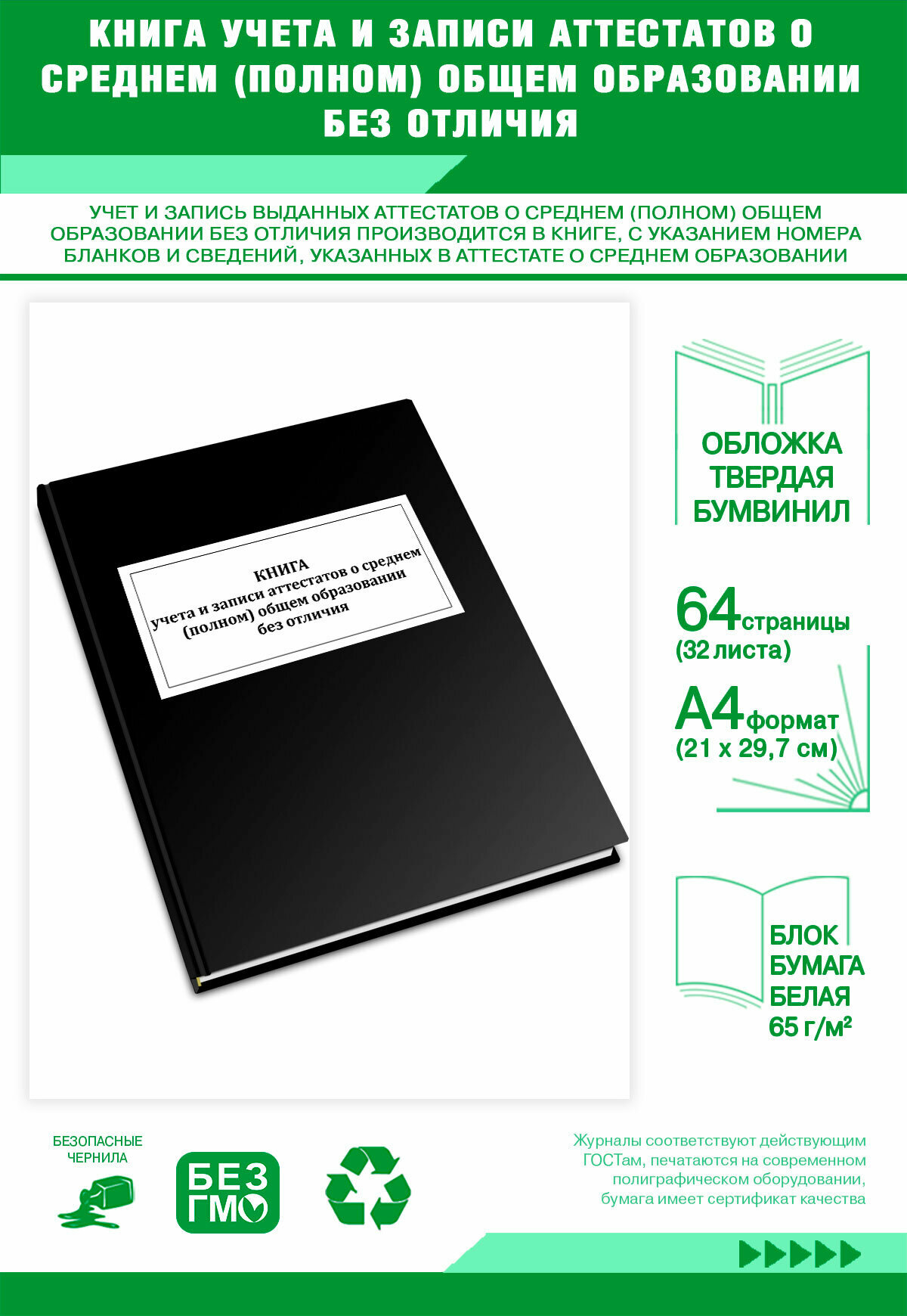 Книга учета и записи аттестатов о среднем (полном) общем образовании без отличия 64 страниц Твердый, черный, бумвинил