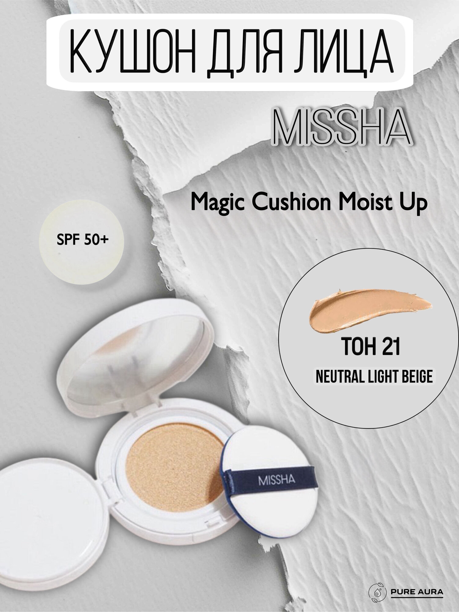Кушон Missha Magic Cushion Moist Up, для всех типов кожи, бежевый 21, SPF 50+, 15мл