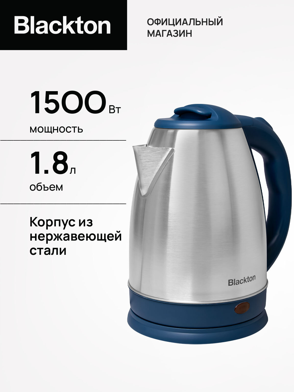 Чайник электрический Blackton Bt KT1800S Черно-синий / Металлический / 1.8 л 1500 Вт